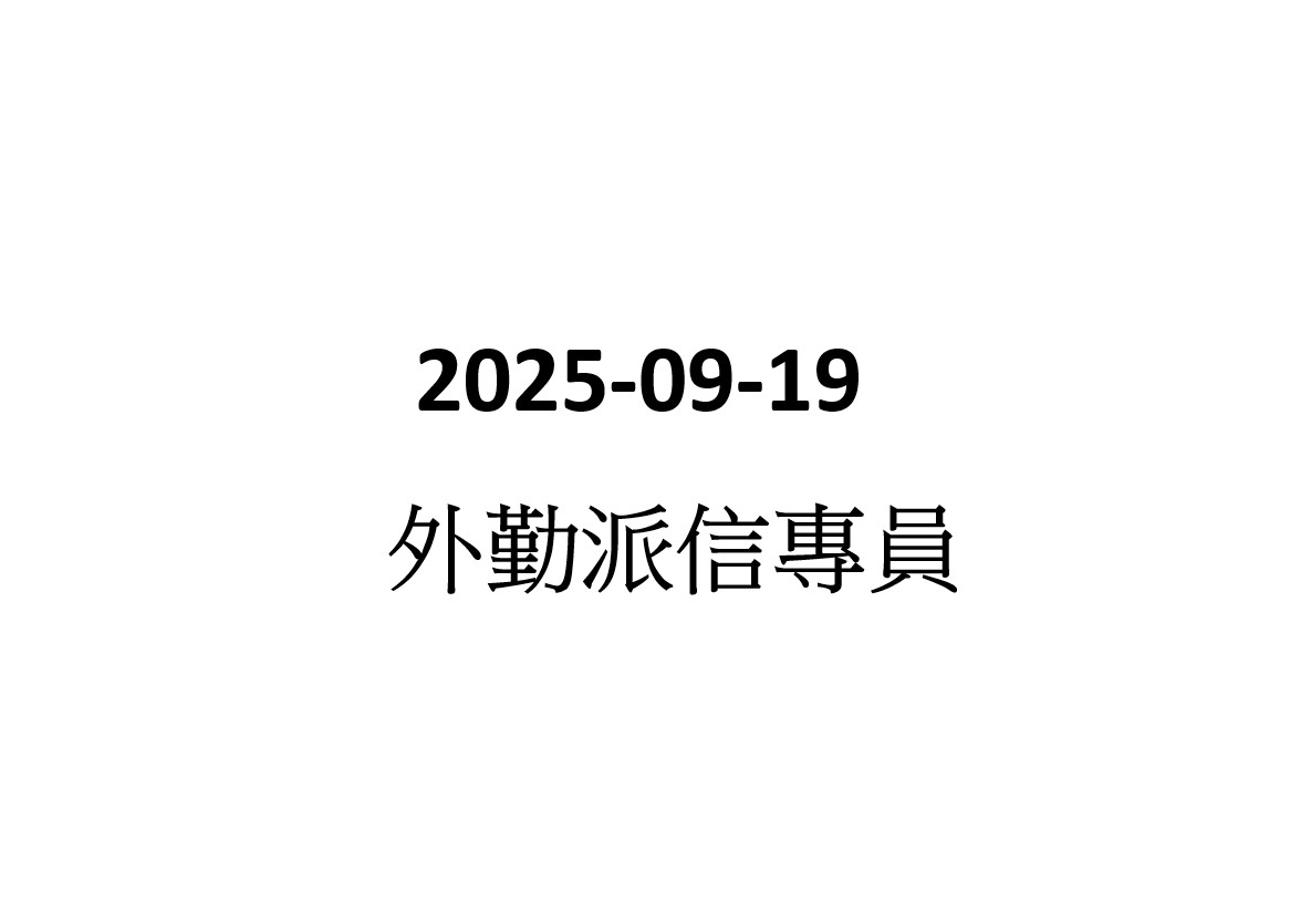 2025-09-19 外勤派信專員